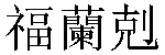 Traditional Chinese Name Frank 1