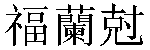 Traditional Chinese Name Frank 2