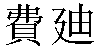 Traditional Chinese Name Fred