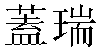 Traditional Chinese Name Gary 
