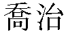 Traditional Chinese Name George 