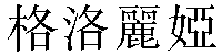 Traditional Chinese Name Gloria 