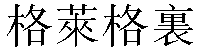 Traditional Chinese Name Gregory 1