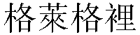 Traditional Chinese Name Gregory 2