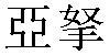 Traditional Chinese Name Hanna