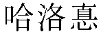 Traditional Chinese Name Harold