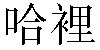 Traditional Chinese Name Harry 1