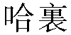 Traditional Chinese Name Harry 2