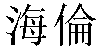 Traditional Chinese Name Helen 