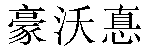 Traditional Chinese Name Howard