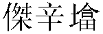 Traditional Chinese Name Jacinta 