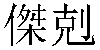 Traditional Chinese Name Jake 1