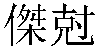 Traditional Chinese Name Jake 2