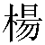 Traditional Chinese Name Jan