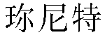 Traditional Chinese Name Janet