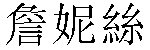 Traditional Chinese Name Janice