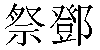 Traditional Chinese Name Jayden