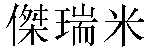 Traditional Chinese Name Jeremy