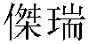 Traditional Chinese Name Jerry