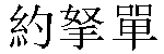 Traditional Chinese Name Jonatán 
