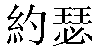 Traditional Chinese Name Joseph