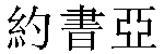 Traditional Chinese Name Josué