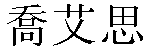 Traditional Chinese Name Joyce 