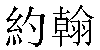 Traditional Chinese Name Juan