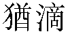 Traditional Chinese Name Judit 