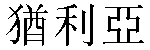 Traditional Chinese Name Julie