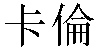 Traditional Chinese Name Karen
