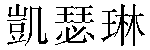 Traditional Chinese Name Kathryn