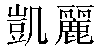 Traditional Chinese Name Kelly