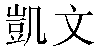 Traditional Chinese Name Kevin