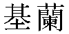 Traditional Chinese Name Kieran