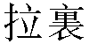 Traditional Chinese Name Larry 1