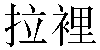 Traditional Chinese Name Larry 2