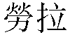 Traditional Chinese Name Laura