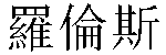 Traditional Chinese Name Lawrence 