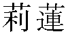 Traditional Chinese Name Lillian