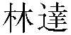 Traditional Chinese Name Linda