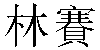 Traditional Chinese Name Lindsay 