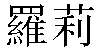 Traditional Chinese Name Lori