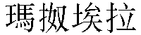 Traditional Chinese Name Manuela 1