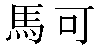 Traditional Chinese Name Marco