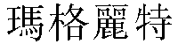 Traditional Chinese Name Margaret