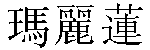 Traditional Chinese Name Marilyn