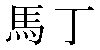 Traditional Chinese Name Martin 