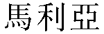 Traditional Chinese Name Mary