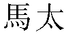 Traditional Chinese Name Mattheus 